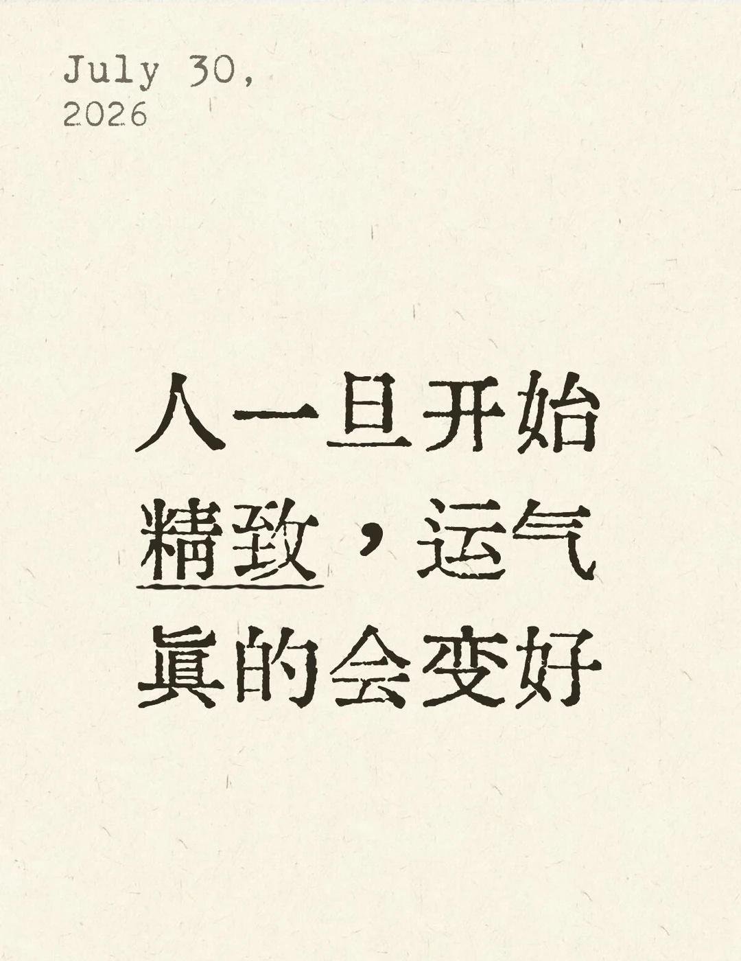 人一旦开始精致，运气真的会变好
长大后渐渐明白，一个人的状态变差，从来不是因为忙