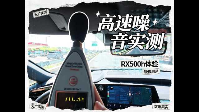 雷克萨斯RX500h高速路噪音表现怎么样？#雷克萨斯[超话]#  #雷克萨斯RX500h#  #混合