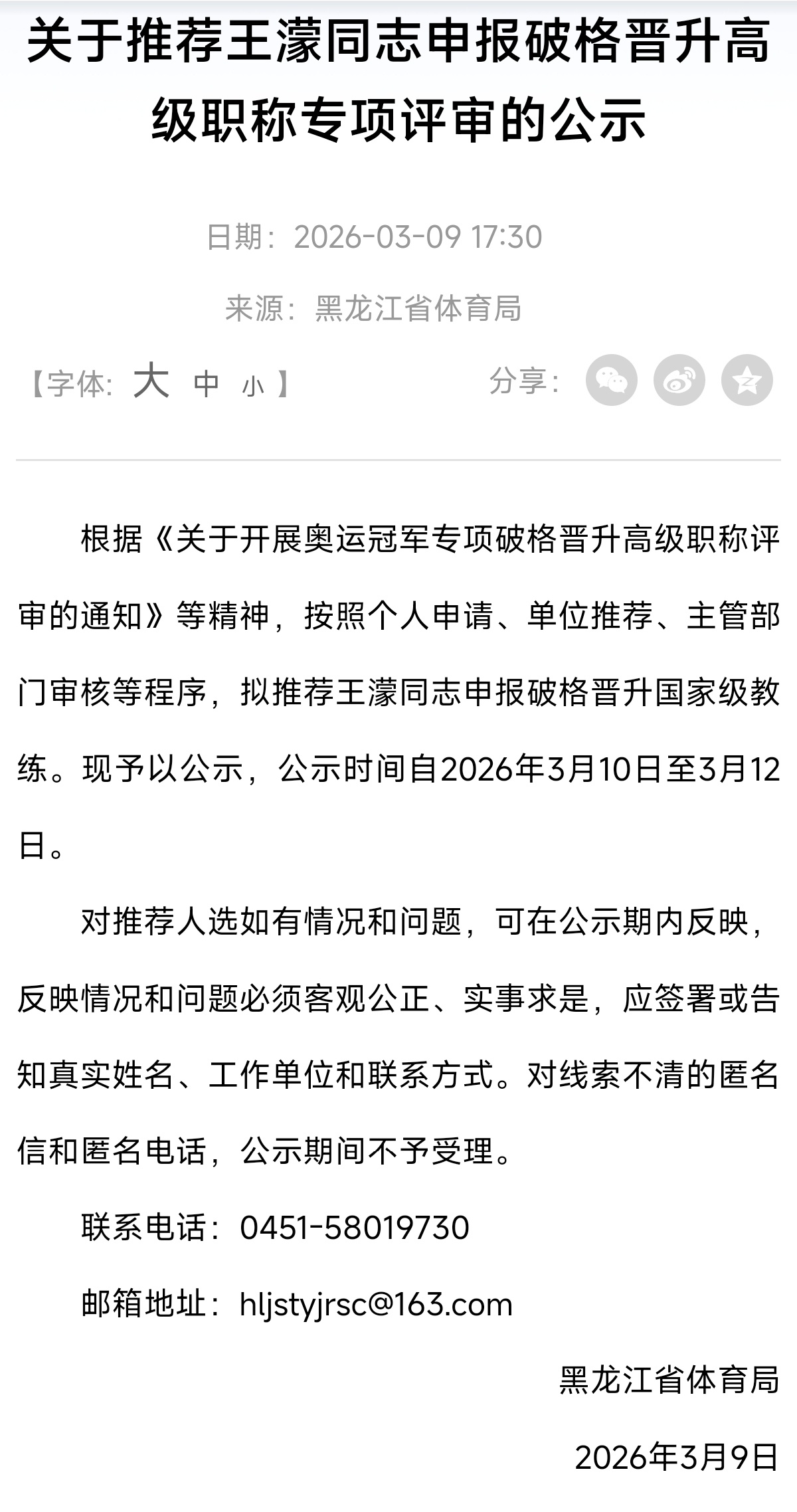 王濛申报破格晋升黑龙江省体育局发文：《关于推荐王濛同志申报破格晋升高级职称专项评