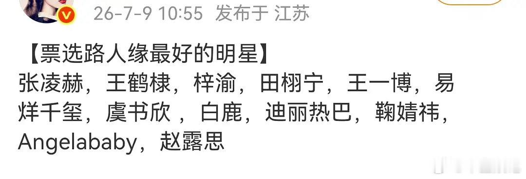 路人缘最好的明星大家觉得是谁 