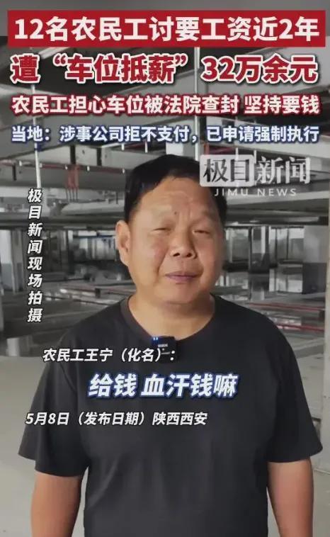 干了整整一年，12个农民工的32万血汗钱，讨了两年没讨到，最后等来5个车位。更魔