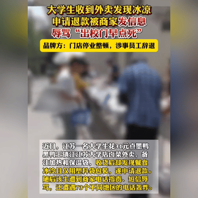 外卖退款遭诅咒，这操作太离谱！近日，江苏大学生花31元点了份卤菜，特意备注要加热