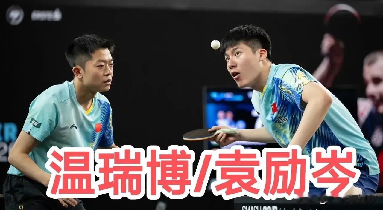 刚刚结束的一场WTT常规挑战赛萨格勒布站男双半决赛，国乒组合袁励岑/温瑞博经过五