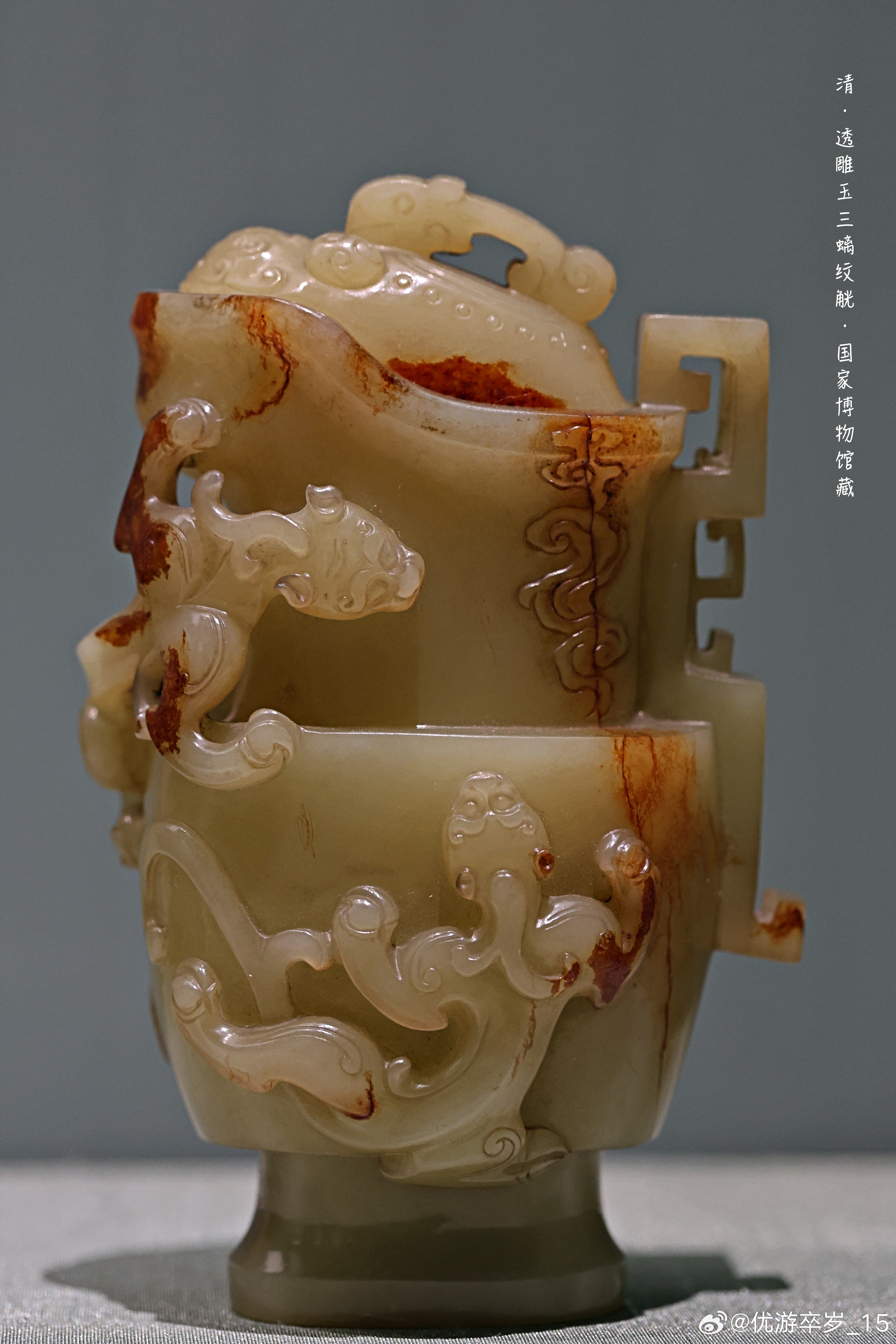透雕玉三螭纹觥 清  （公元1644-1911年）国家博物馆藏通高12.6厘米，
