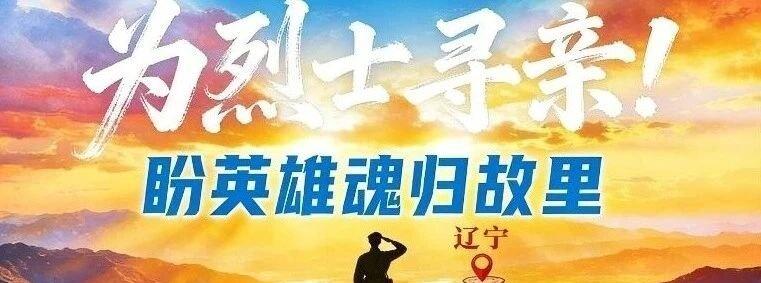 《为长眠柳州的辽宁籍烈士寻亲，其中一位籍贯盖州！》4月3日，清明节前夕，辽宁日报