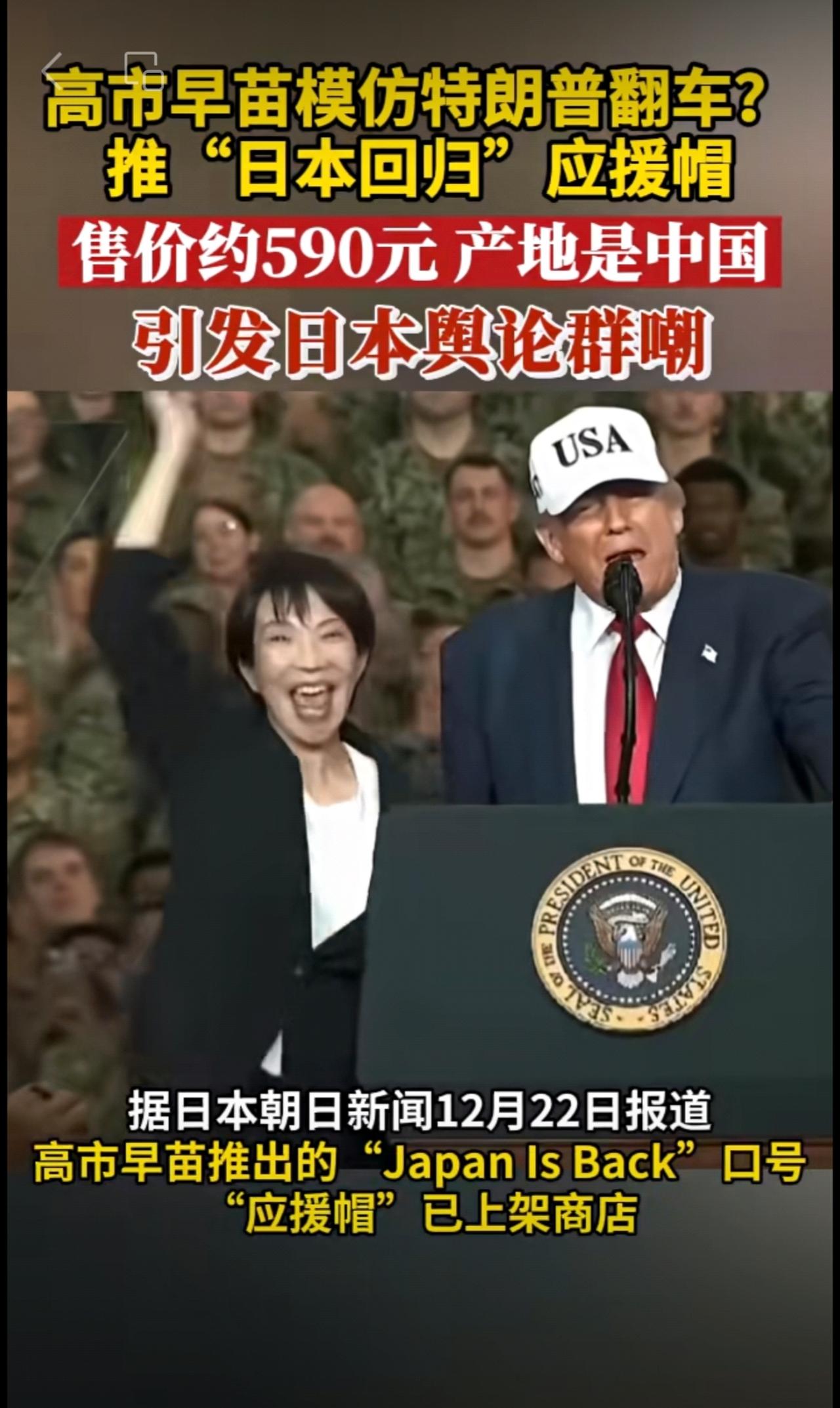 高市早苗模仿特朗普翻车？推“日本回归”应援帽，售价约590元，产地是中国，引发日