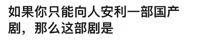 如果你只能向人安利一部国产剧，你会选🎤 