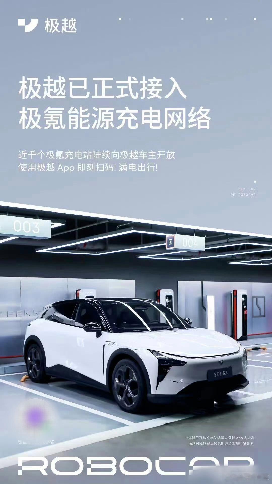 🔶极越宣布，将正式接入极氪能源网络，并可享受【免费充电权益】🔶极越本来就是极