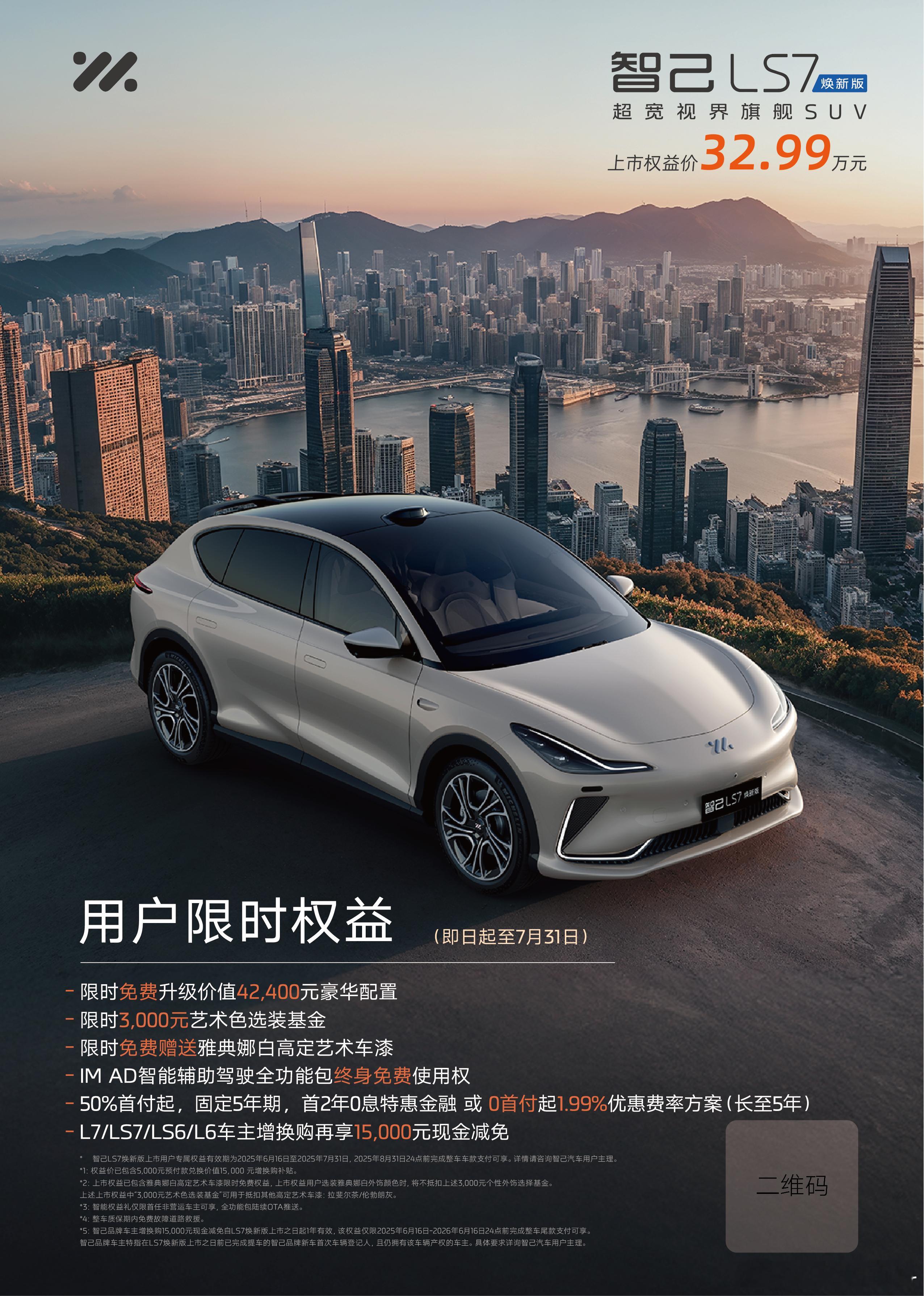 毫无预兆，智己ls7焕新版32.99万正式上市 升级之处体现在外观、内饰以及配置