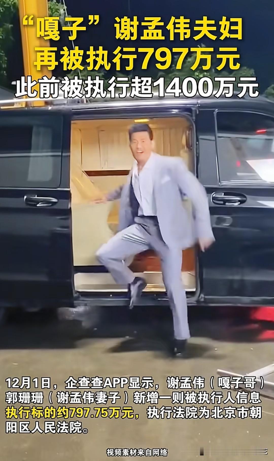 嘎子谢孟伟再被执行797万，如果不出意外的话，嘎子要成为“老赖”了！要知道，嘎子