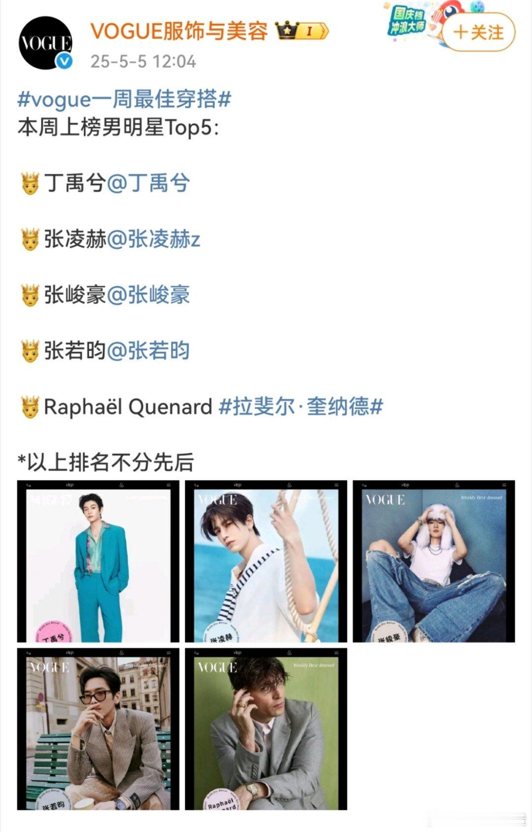 vogue一周最佳穿搭丁禹兮 张凌赫 张峻豪 张若昀 ​​​