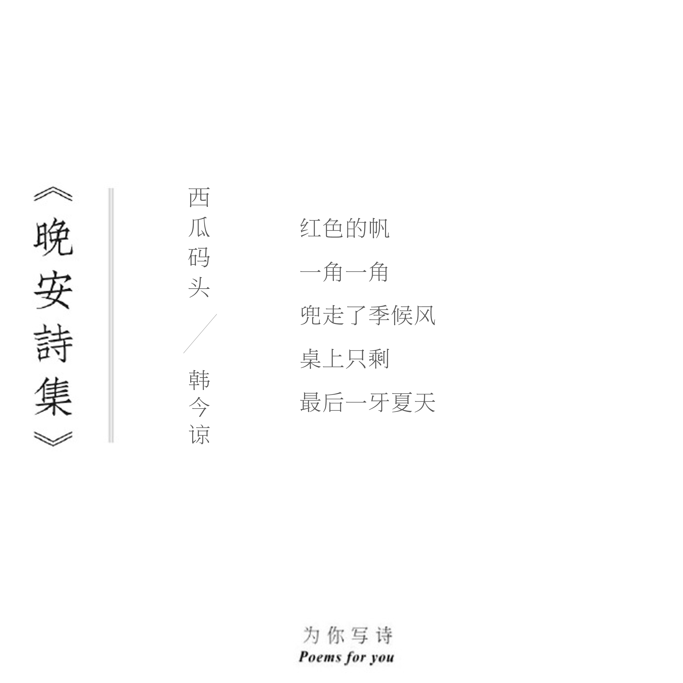 桌上只剩最后一牙夏天今夜的诗来自韩今谅晚安诗集