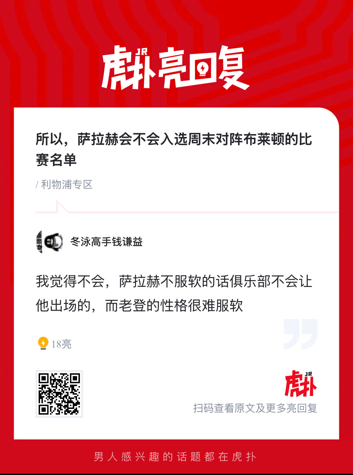 你们觉得萨拉赫会不会入选周末对阵布莱顿的比赛名单？ 