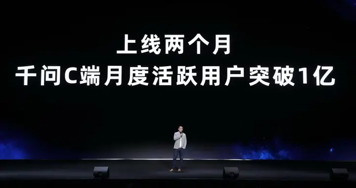 上線兩個月 千問C端月活躍用戶突破1億