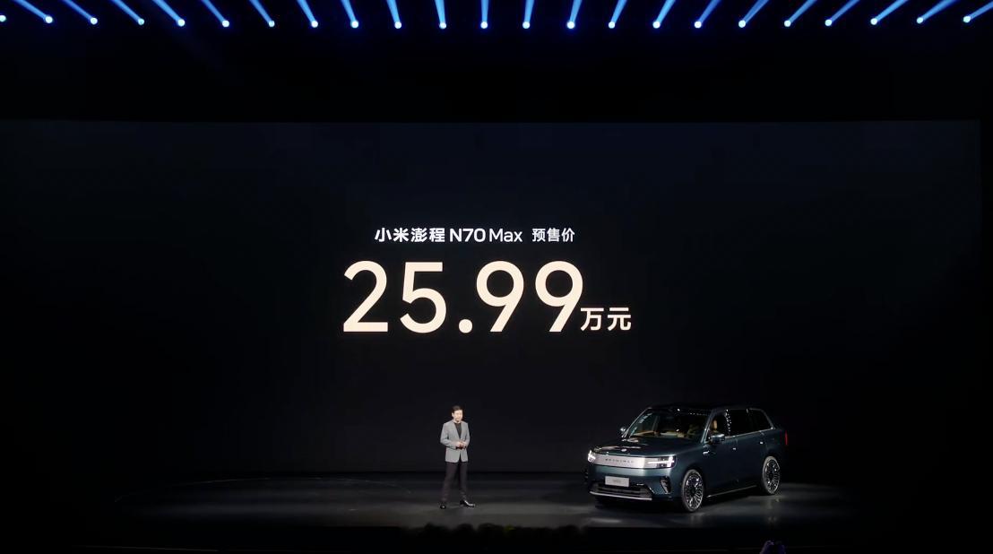 小米澎程 N70 Max：- 预售价 25.99 万元。小米澎程技术发布会今晚见