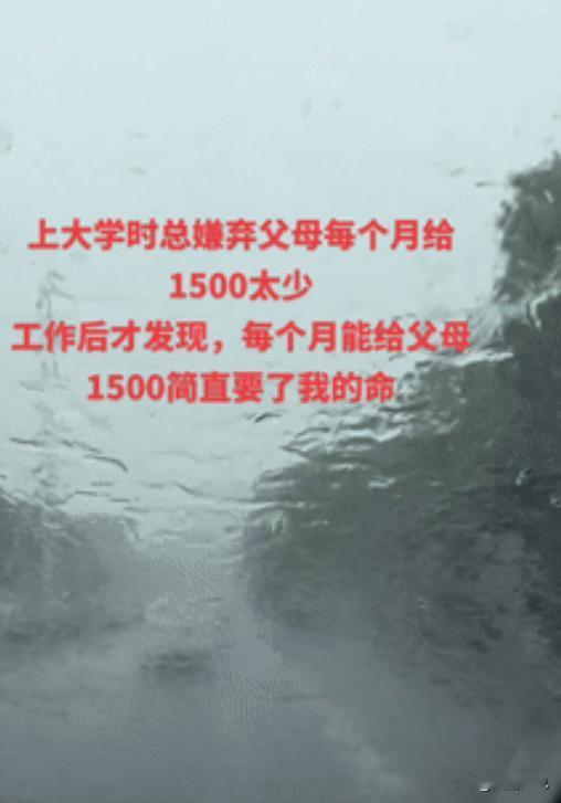 “等你真的走上工作岗位就理解了！”父母每个月只给女儿1500元的生活，被女儿嫌弃