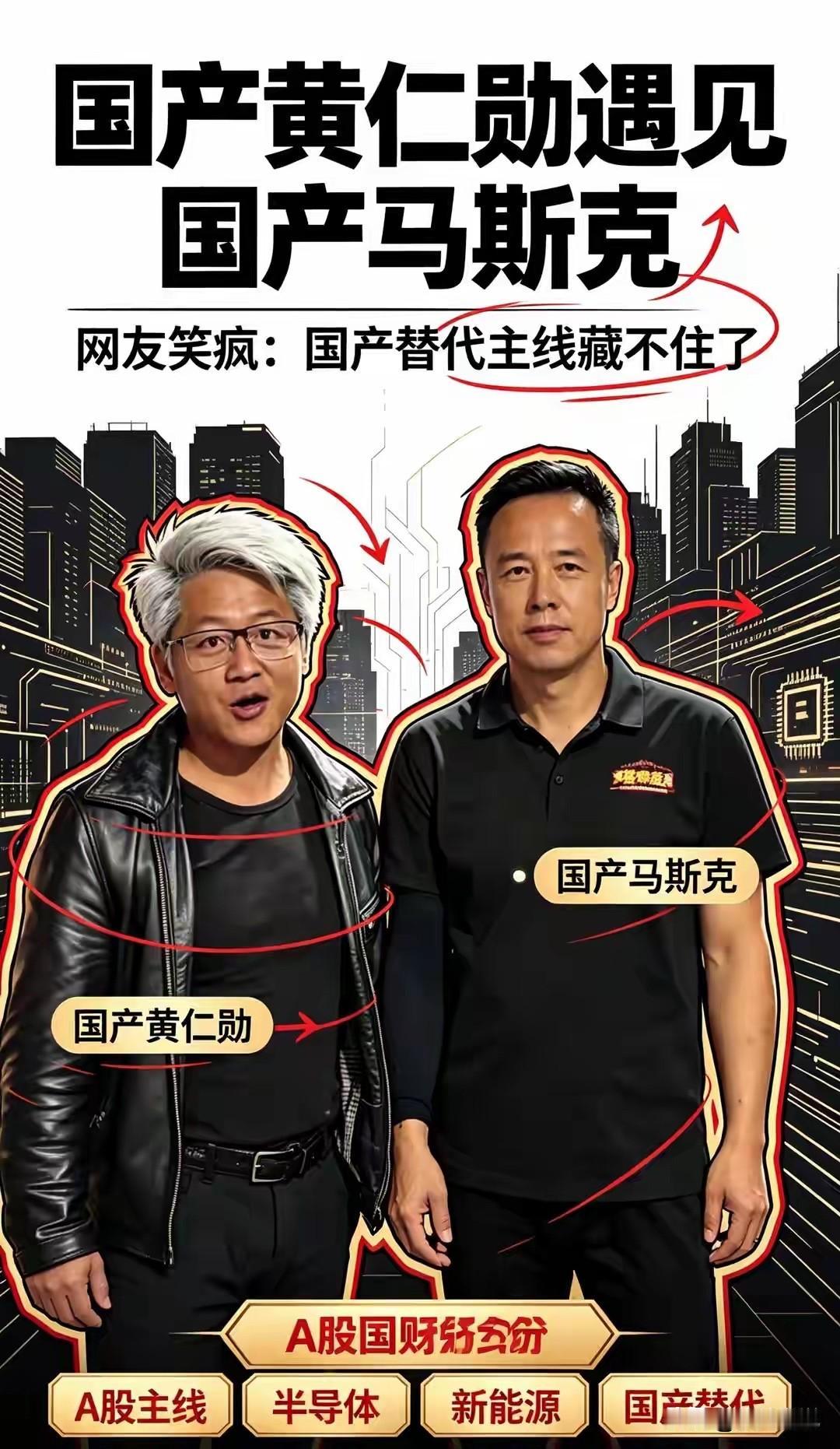 国产黄仁勋会见了国产马斯克，我们的网红炒作还能再恶心一点吗！

铜川马斯克火了，