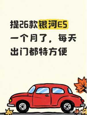 提26款银河E5一个月了，每天出门都特方便提26款银河E5快一个月了，现在每天开