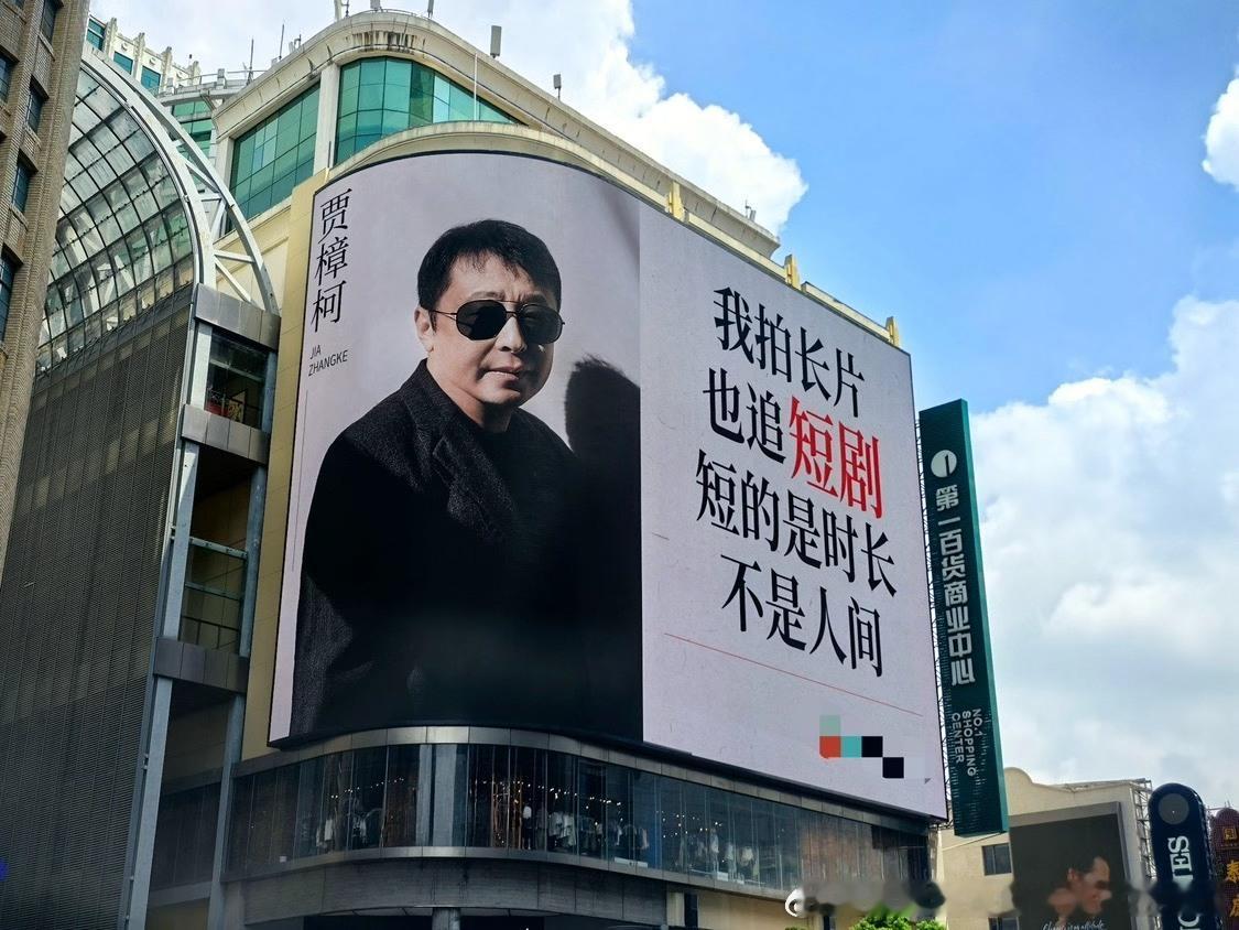 贾樟柯真把短剧看进去了贾樟柯导，私下也会像我们普通打工人一样蹲那刷短剧呀！果然好