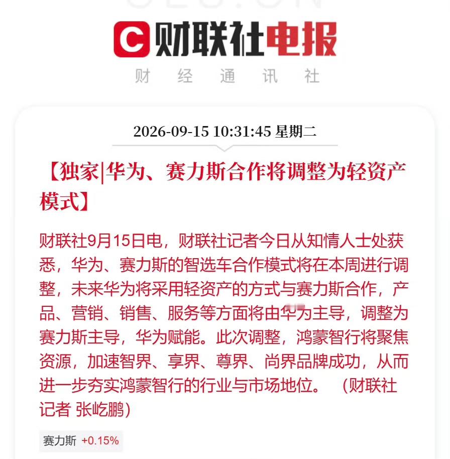 华为赛力斯合作模式调整从华为主导运营，到赛力斯自主掌舵，是双方业务分工的一次重塑