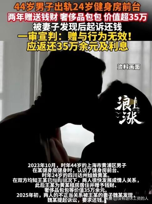 这样的钱，还能够要得回来？

上海一44岁的已婚男子，出轨了健身房前台24岁的女