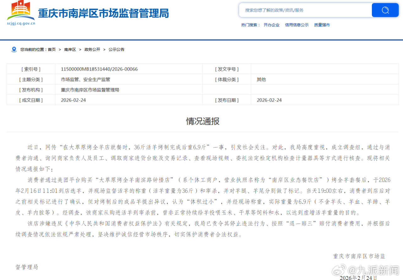 #官方通报36斤羊烤完仅剩6.9斤#【#羊烤事件商家宰杀前虚增活羊重量#】近日，