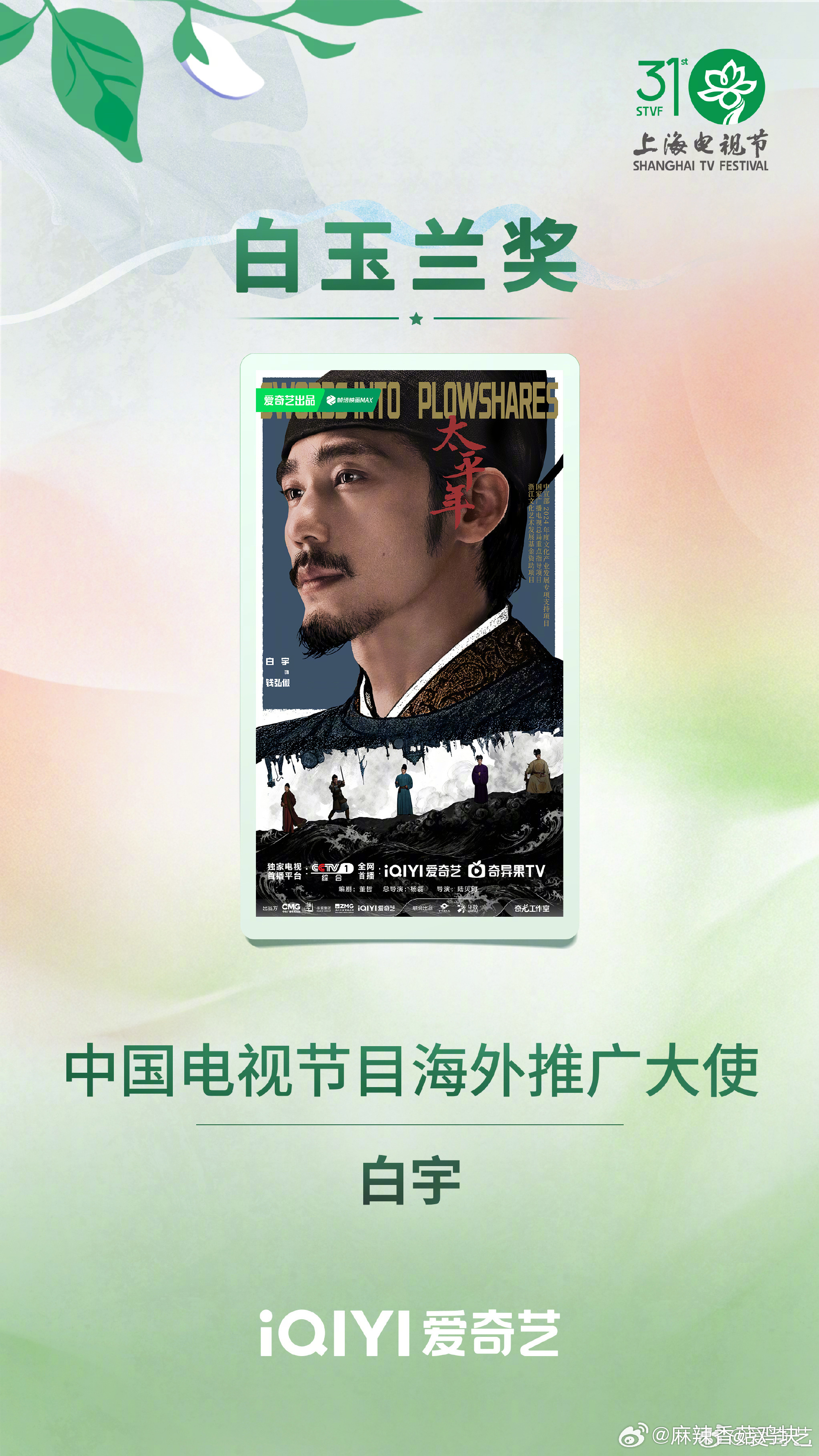 白玉兰恭喜演员白宇获得第31届上海电视节中国电视节目海外推广大使！ 