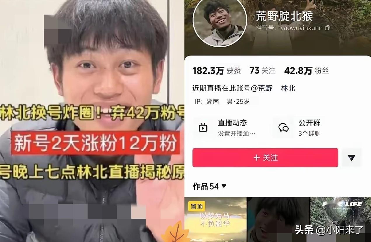 林北宁可放弃42万粉丝的现成账号，
也要咬牙从零起步，
这波操作看着“亏大了”，