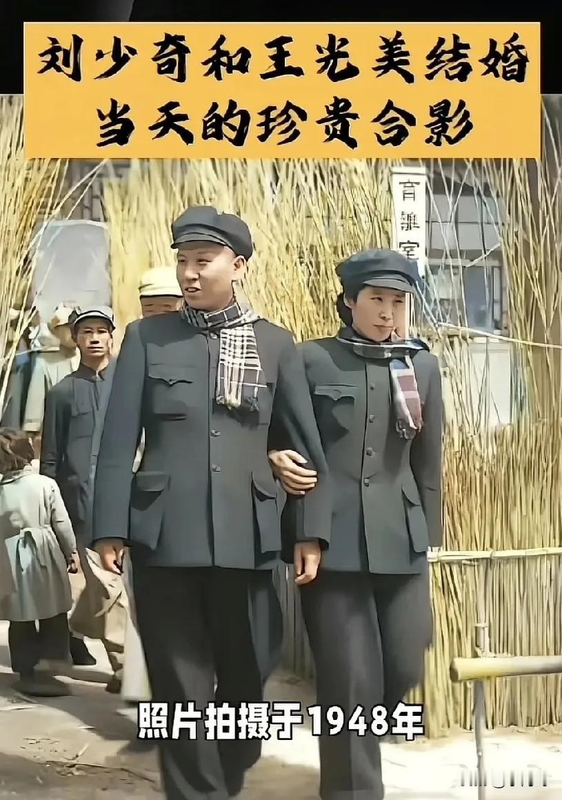 ✨1948年西柏坡，刘少奇与王光美结婚当天的珍贵合影✨
 
没有盛大的仪式，没有