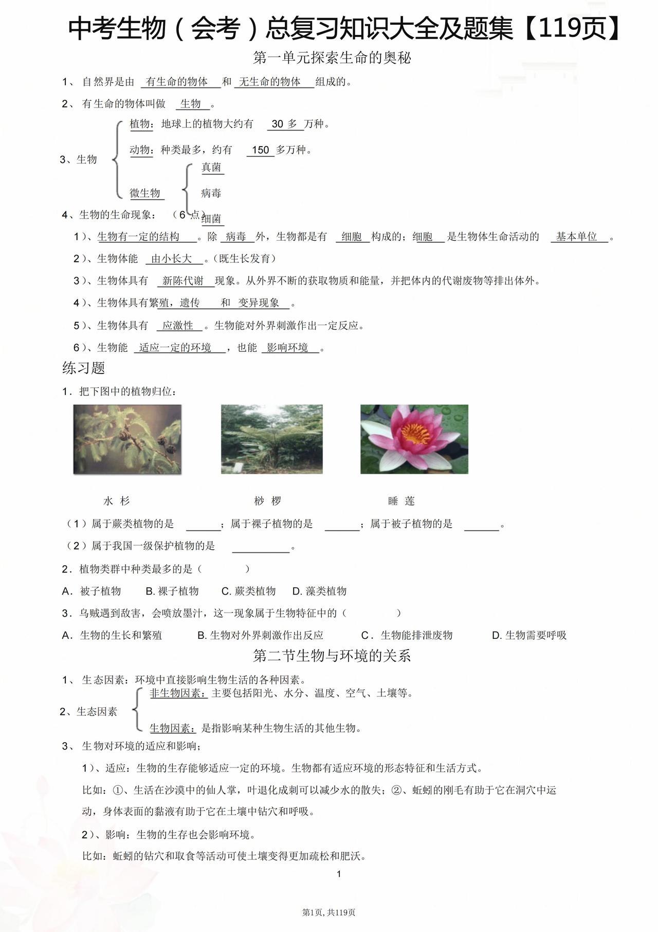 中考生物（会考）总复习知识点大全及题集训练！练透轻松考98分！
word版的获取