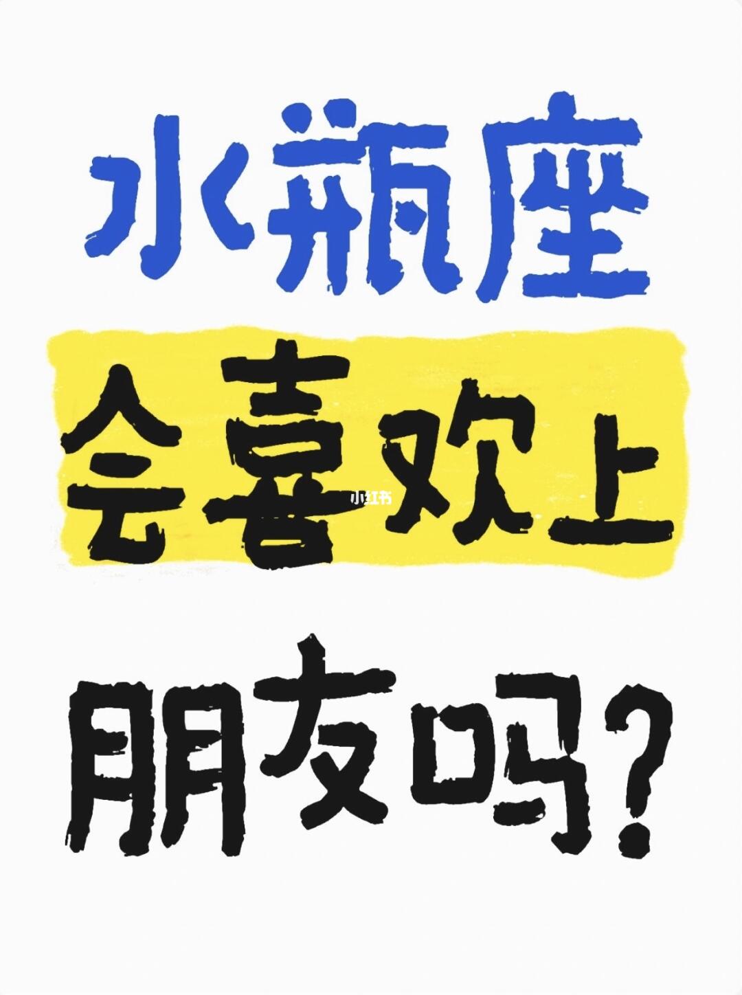 水瓶想和你谈之前的征兆