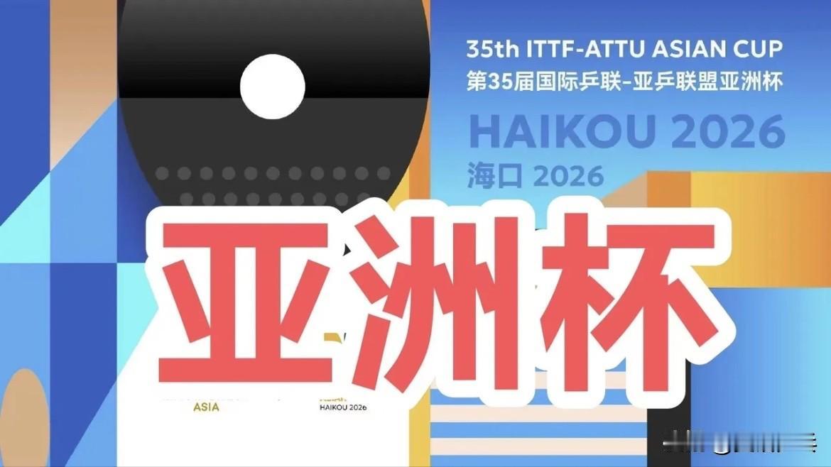 中国队🇨🇳已报名第35届国际乒联-亚乒联盟亚洲杯
[参赛名单暂未公布]
20