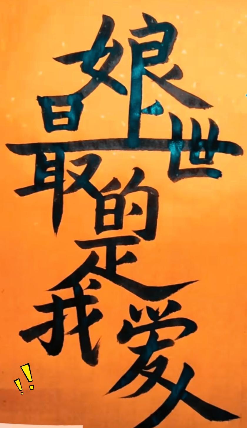 敢来挑战一下这个合体字谜题吗？大半的人看上好久，都没法完整读出里面的内容。
所有