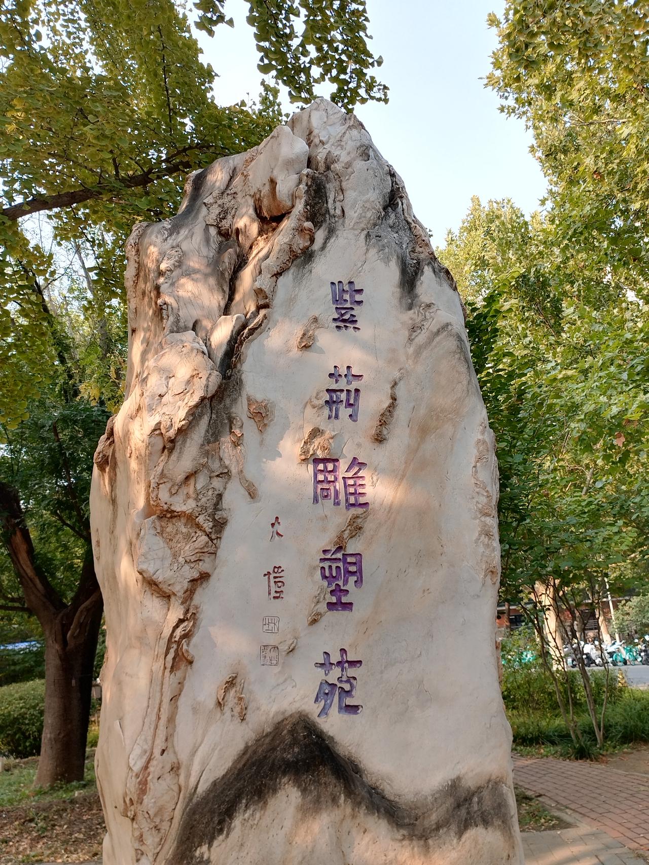 这是清华大学的紫荆雕塑苑。
五彩斑斓的树叶，红的，黄的，绿的，绛的，橙的，乱色渐