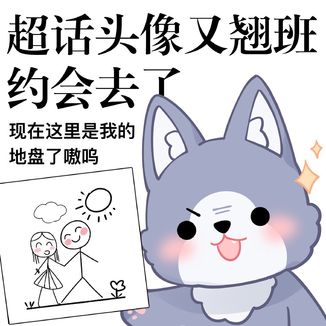 恋与制作人白起[超话]  泥嚎！这里已经被我们小狼军团占领了！桀桀桀！ ​ ​​