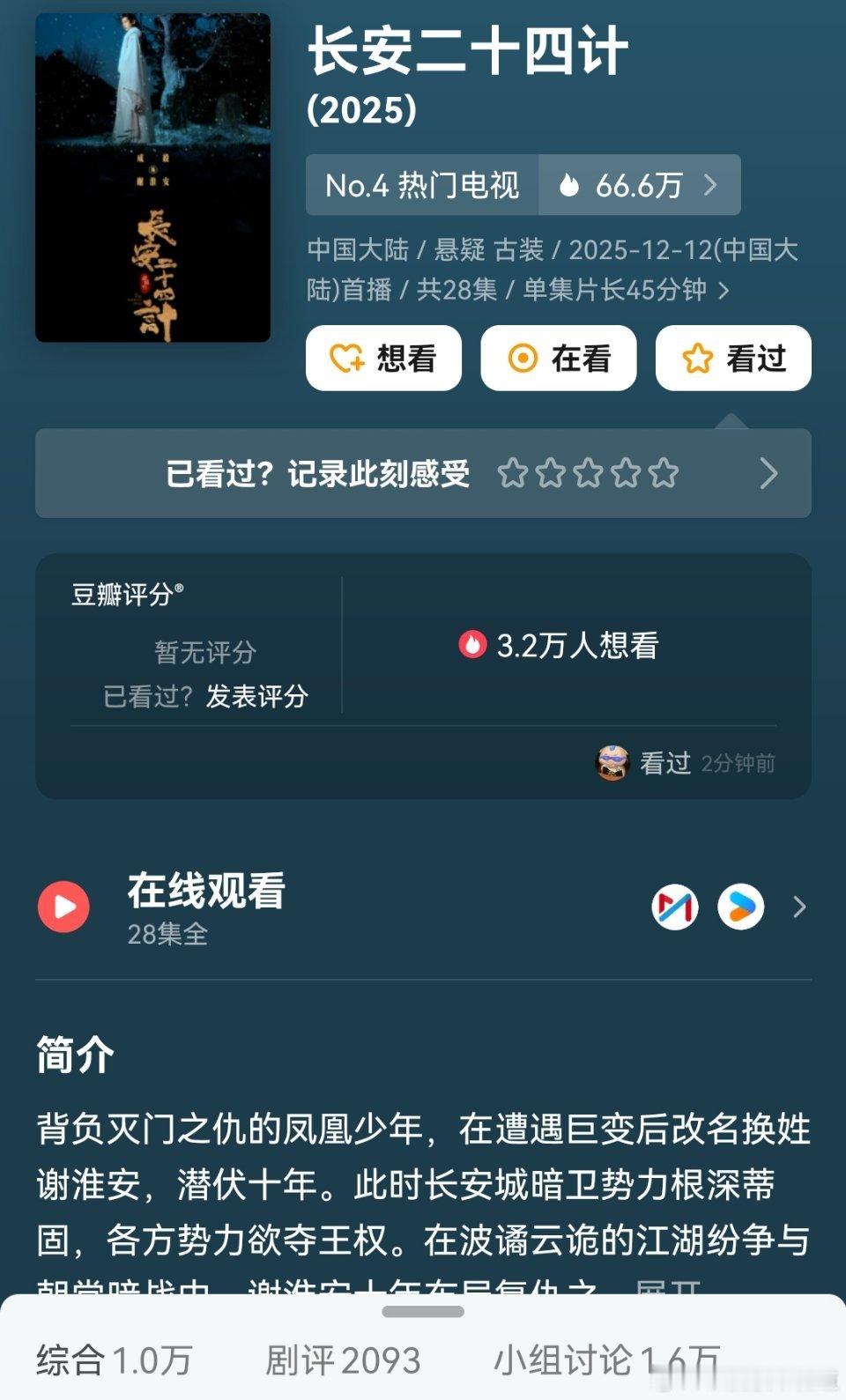 突然想起来长安二十四计这部剧都播完了，豆瓣还没出分，好奇到底是个什么分数需要怀这