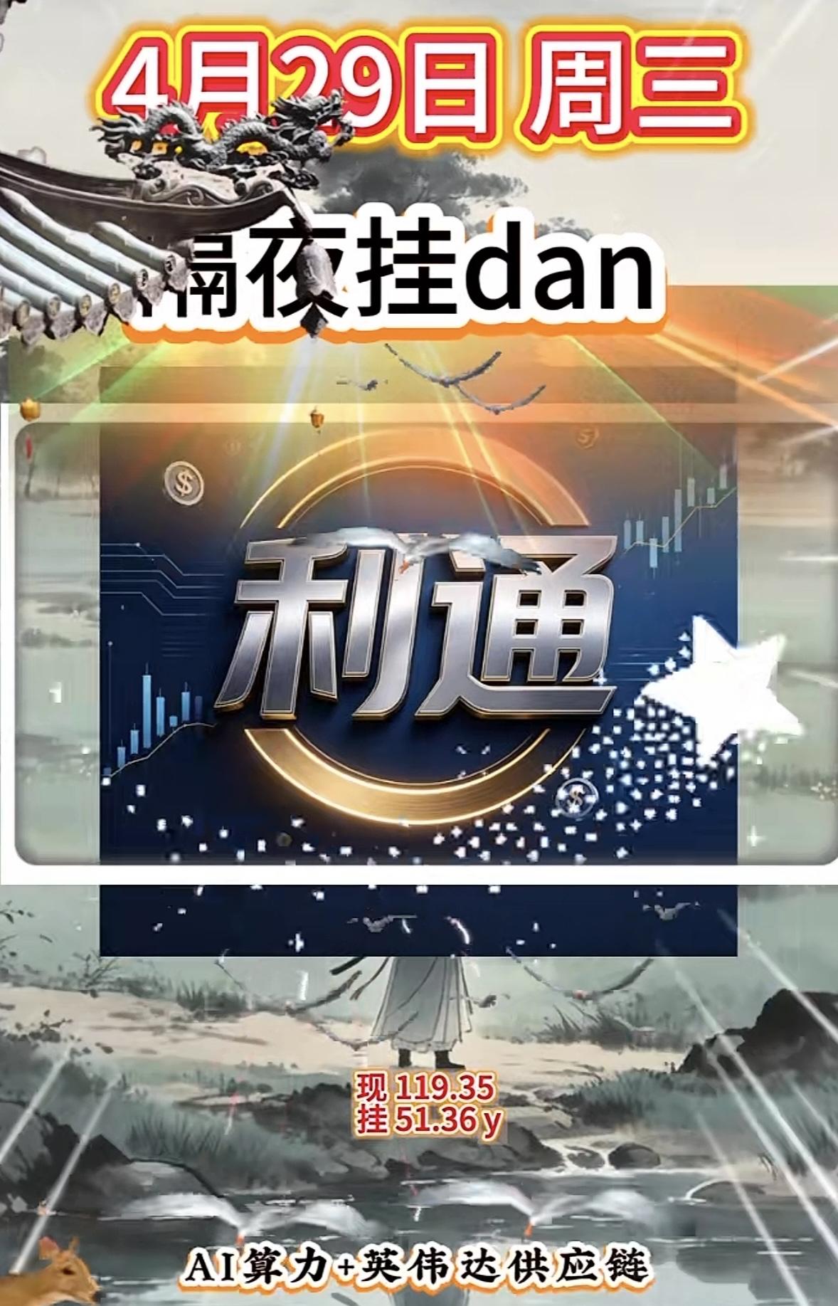 4月29日周三暗盘隔夜挂单排行榜揭晓

4月29日迎风暗盘隔夜挂单有点意思啊，绿
