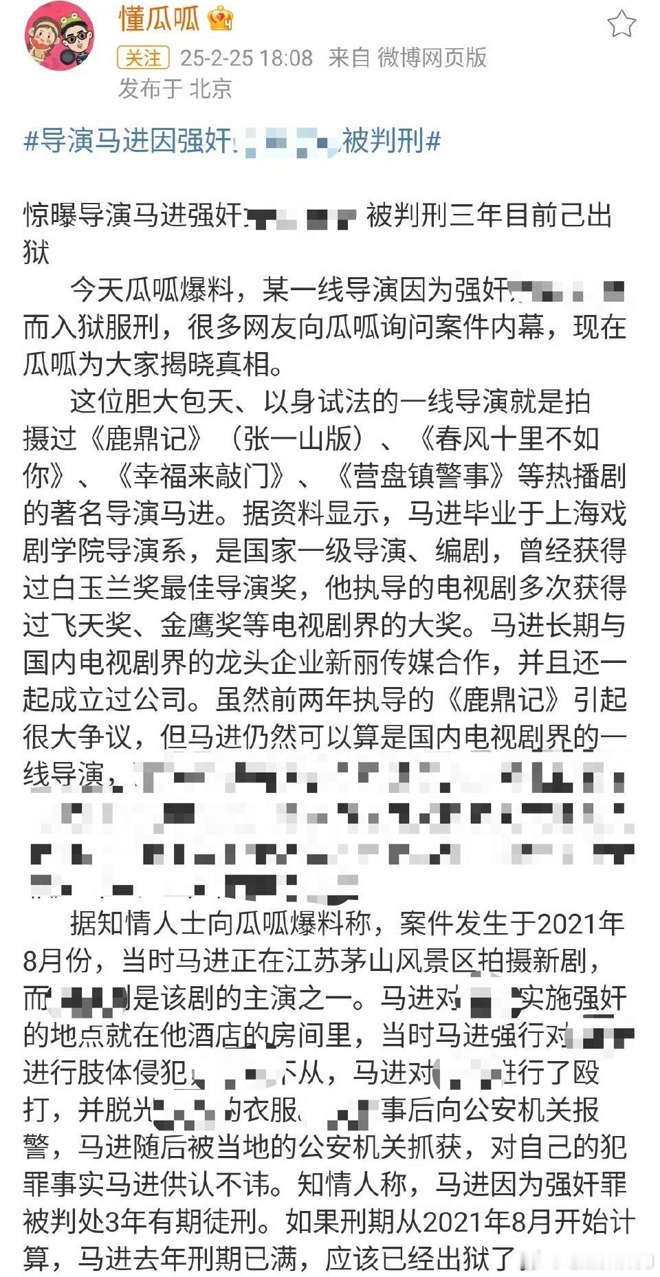 曝导演马进强奸被判刑 狗仔爆料，曾拍过《十里春风不如你》、张一山版《鹿鼎记》的著