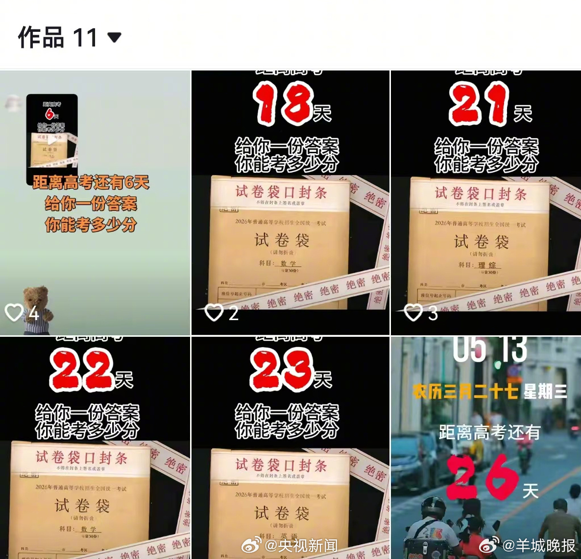 #骗子晒高考试卷袋暗示家长#【#谎称有2026高考试题实施诈骗#】今年5月开始，