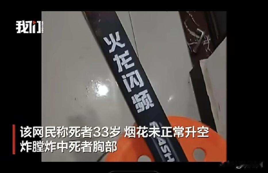 真的太痛心了！
湖南一名33岁男子，燃放烟花时突然炸膛，当场身亡。好好的新年，因