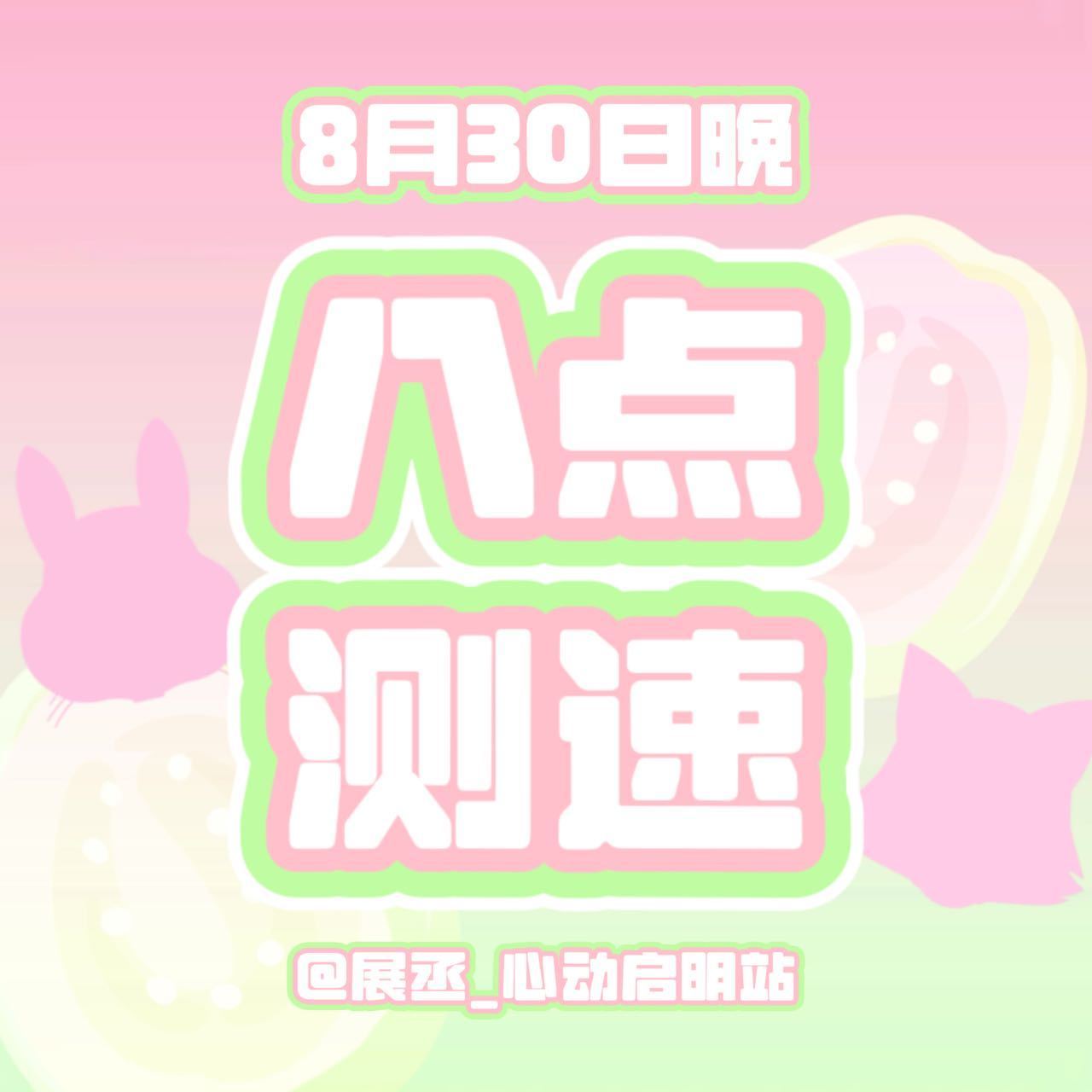 推荐你会喜欢的粉绿头像粉绿头像｜重要通知｜8月30日晚八点测速｜ ​​​
