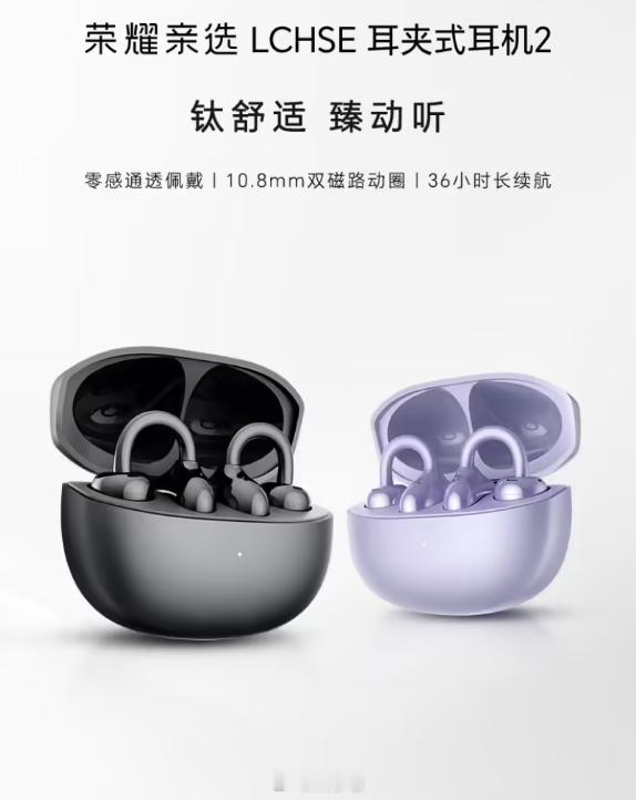 荣耀亲选将推出耳夹式耳机 2 Pro，发布时间待定，感觉可以期待一波 ​​​