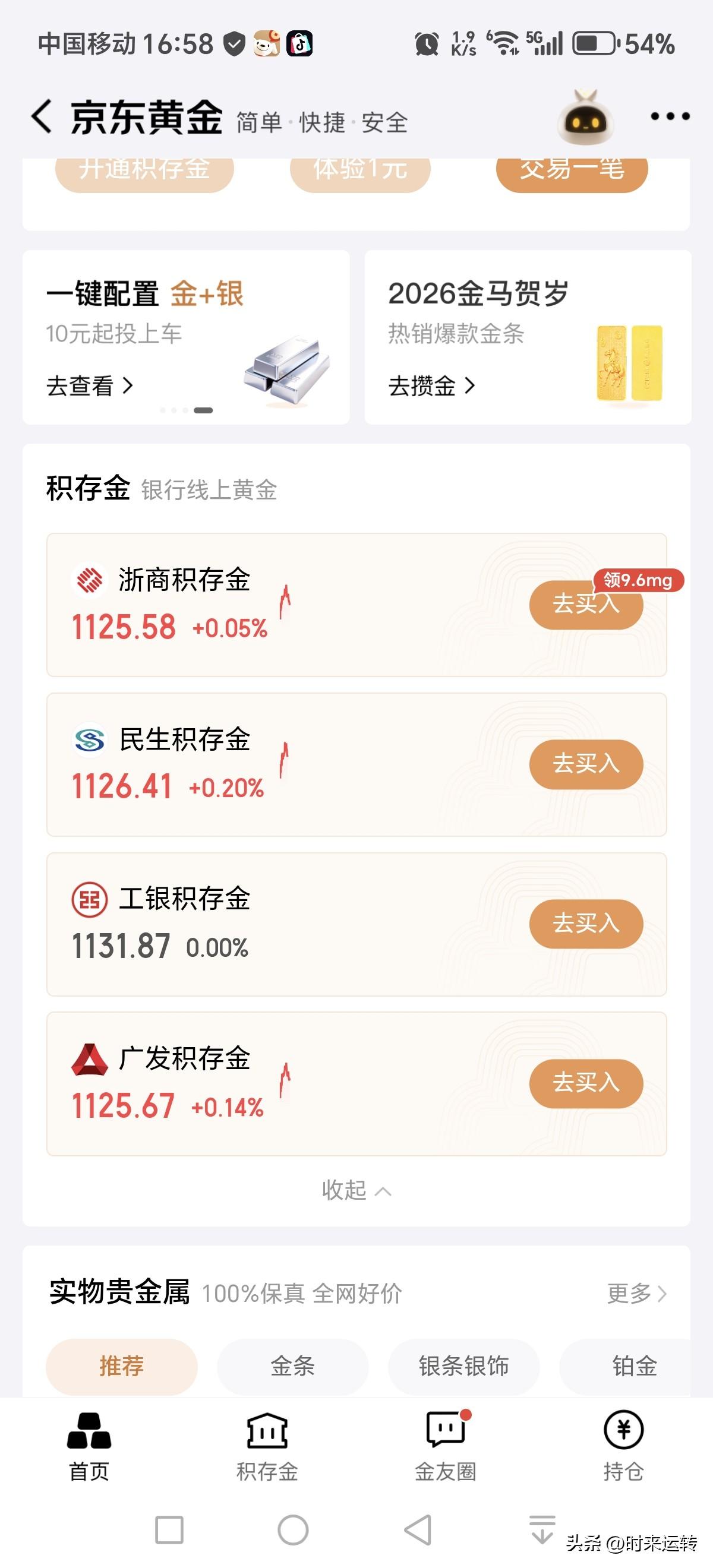 我是小白。
我想问下，银行积存金现在是1125的价位了，可不可以入手？
想当初，