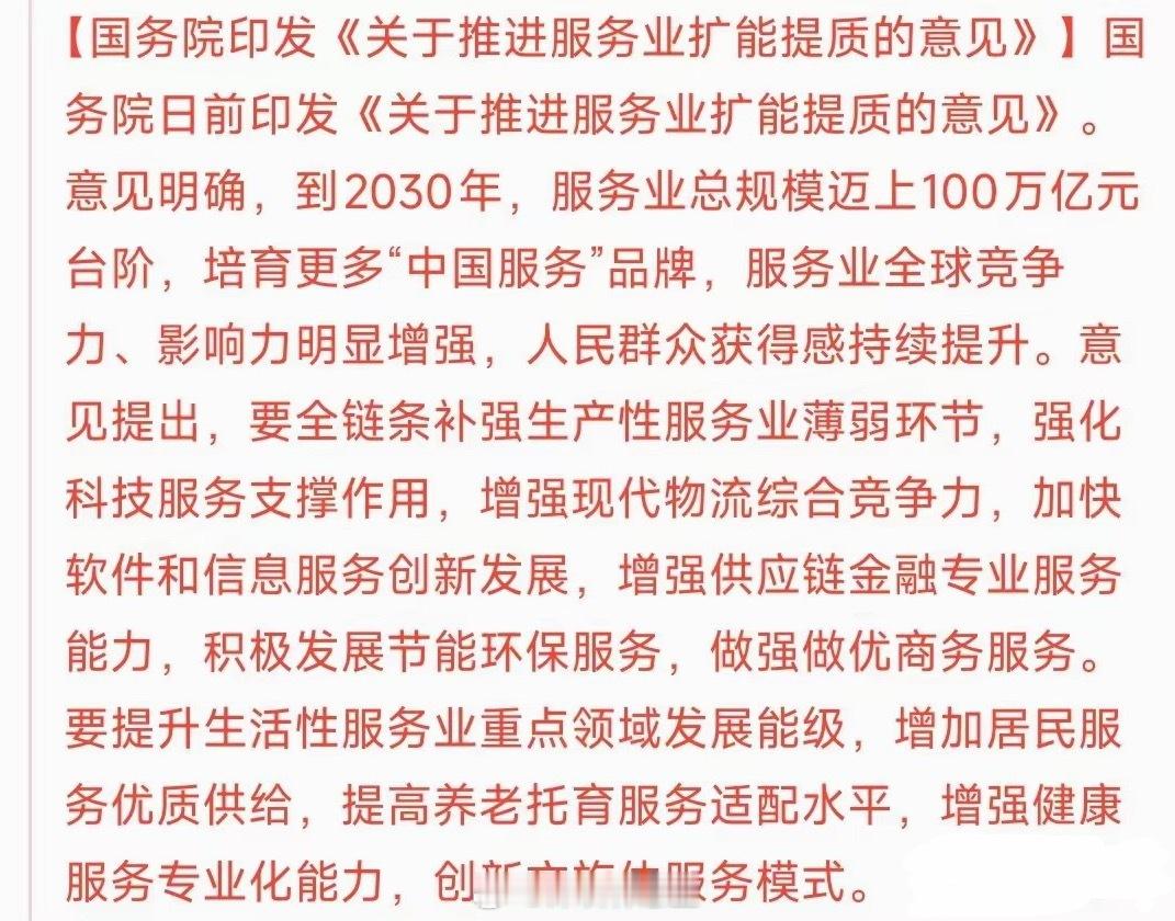 2030年服务业总规模达100万亿服务业板块又出了重大利好消息，A股真是利好不断