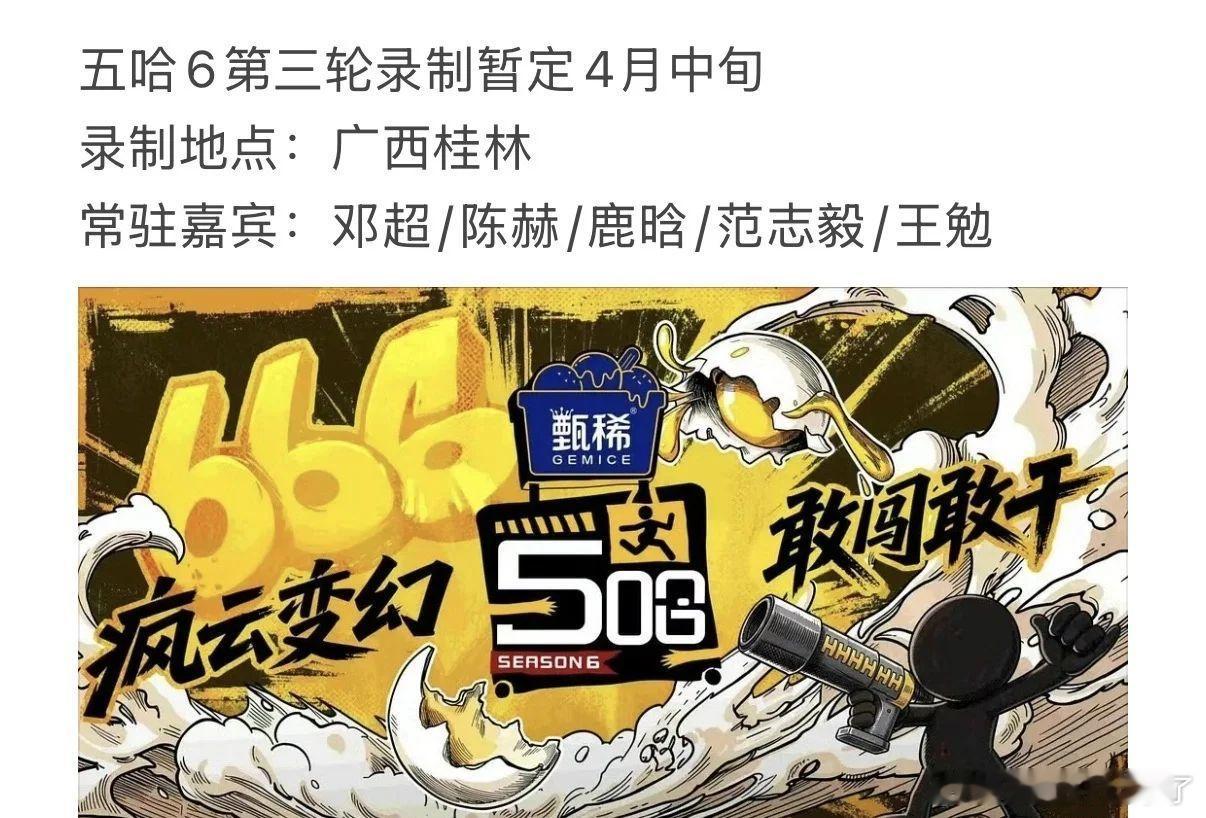 五哈6第三轮录制暂定4月中旬录制地点：广西桂林常驻嘉宾：邓超/陈赫/鹿晗/范志毅