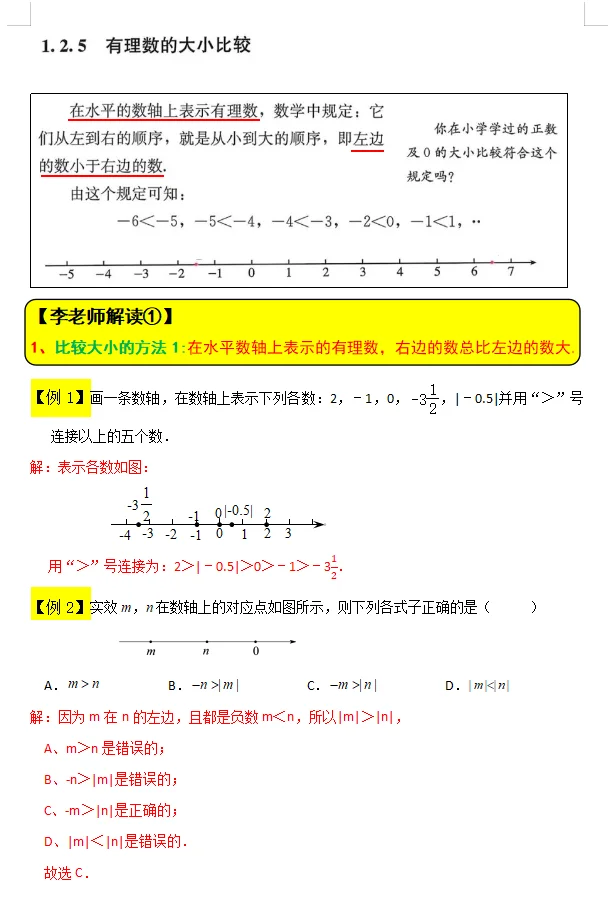 7上数学.新教材解读《有理数大小的比较》