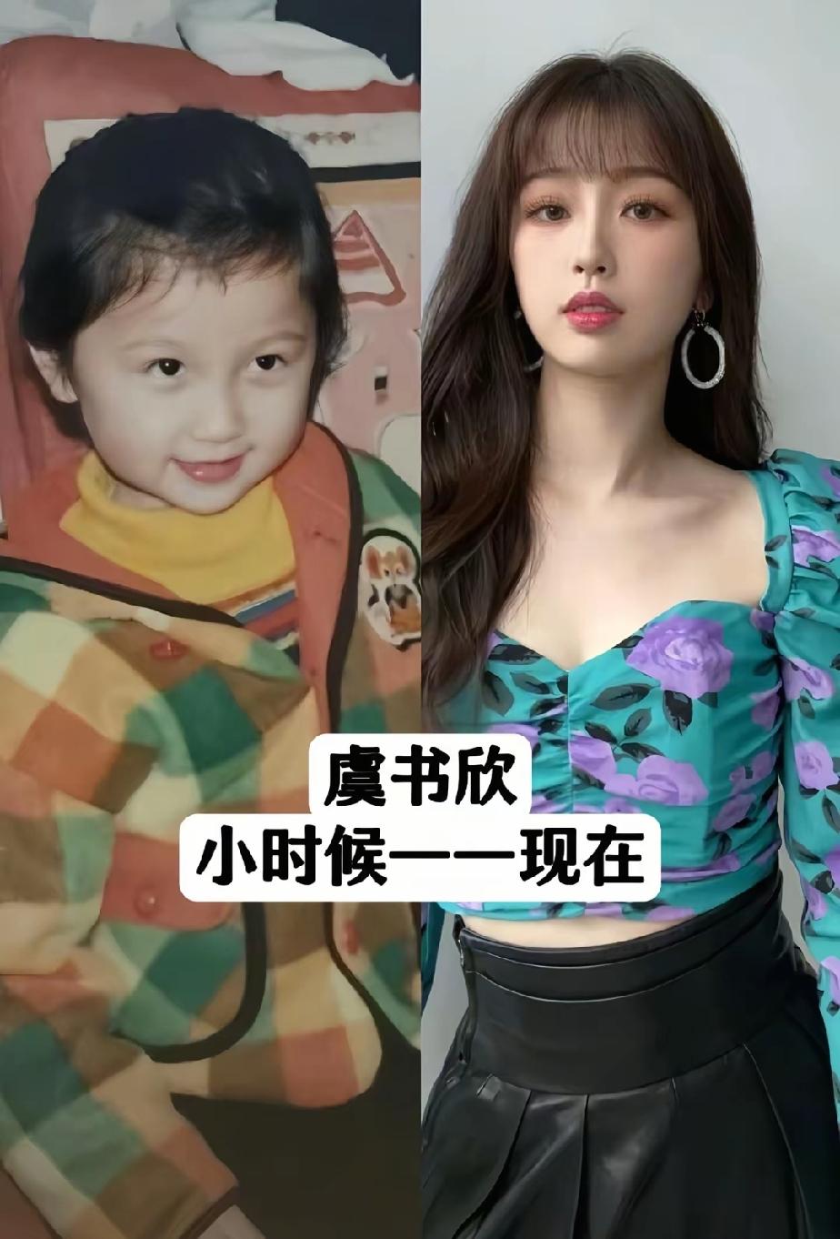 女明星小时候和现在的对比照，你觉得谁的变化最大？
第一位   虞书欣     第