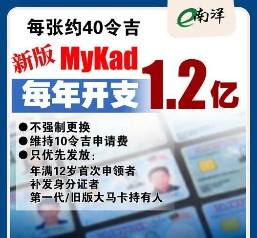 新版大马卡年耗1.2亿 内长:不强制更换
内政部长拿督斯里赛弗丁指出，政府推行新