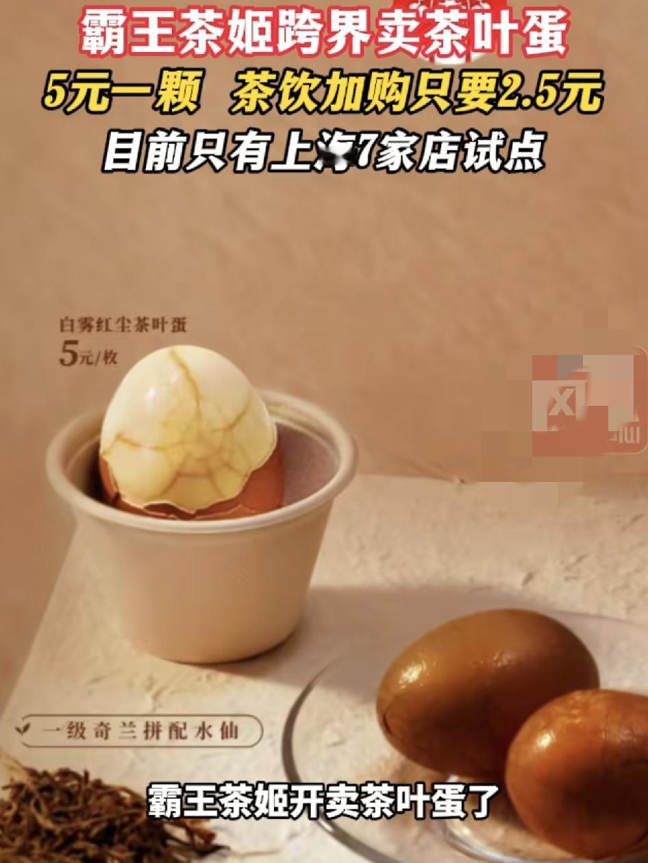 霸王茶姬在上海7家门店开卖茶叶蛋一颗只需要5元，加购其他饮品也只是2.5元，茶饮