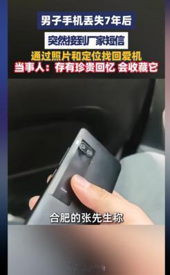 5月5日报道，男子2019年在小吃店被偷的手机，整整7年没开机。今年5月3日，他